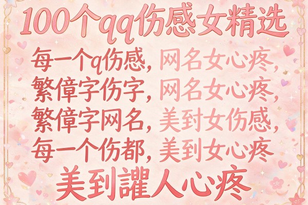 100个qq伤感繁体字网名女精选 每一个都美到让人心疼