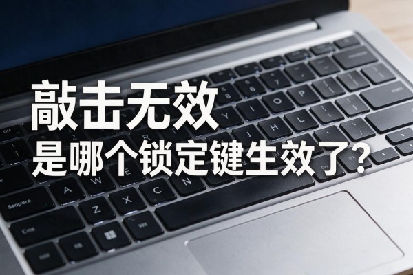 笔记本键盘敲击无效,是哪个锁定键生效了?