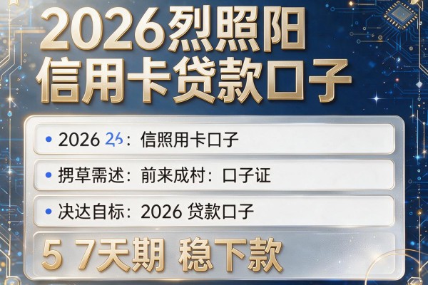 2026烈照阳信用卡贷款口子，详细阐述5个7天期稳下款的口子