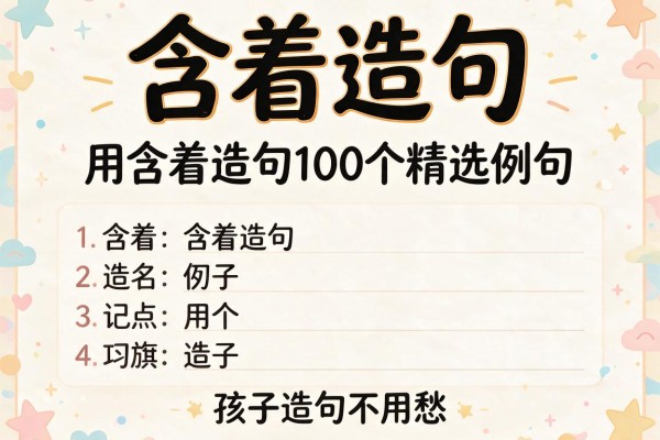 含着造句-用含着造句100个精选例句,孩子造句不用愁