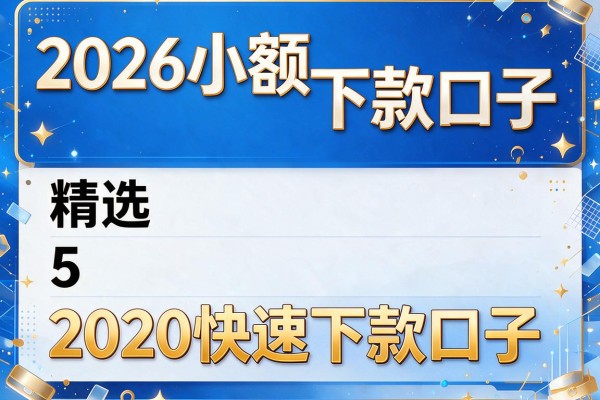 2026小额下款口子，精选5个2020快速下款口子