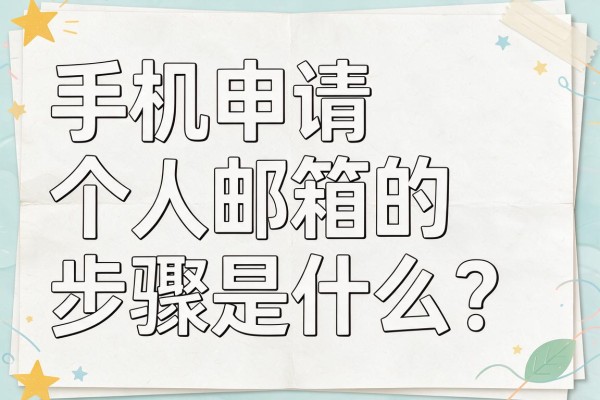 手机申请个人邮箱的步骤是什么?