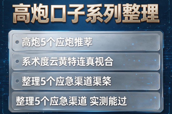 高炮口子系列整理，整理5个应急渠道实测能过
