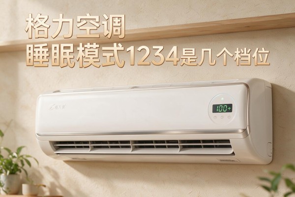 格力空调睡眠模式1234是几个档位