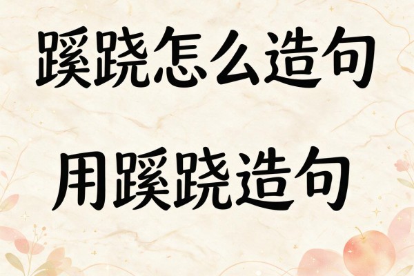 蹊跷怎么造句-用蹊跷造句