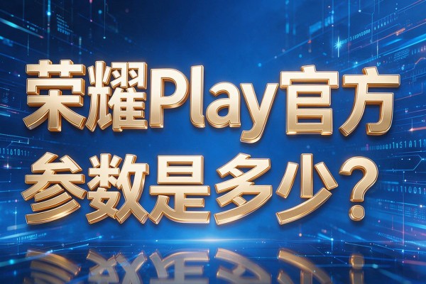 荣耀Play官方参数是多少?