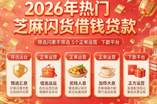 2026年热门芝麻闪货借钱贷款，筛选5个正常运营的下款平台