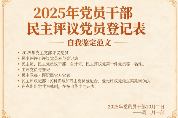 2025年党员干部民主评议党员登记表自我鉴定范文四篇