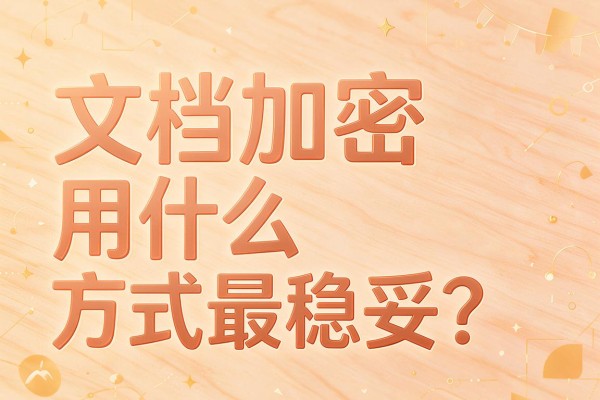 文档加密用什么方式最稳妥?
