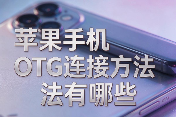 苹果手机OTG连接方法有哪些