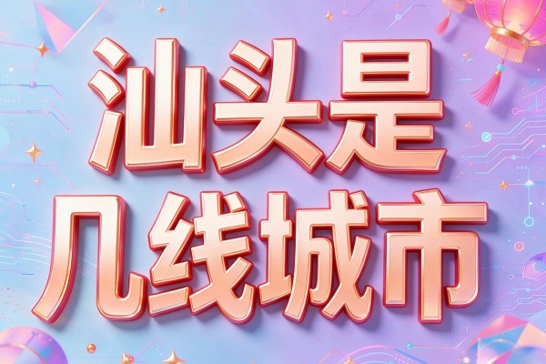 汕头是几线城市，汕头究竟属于几线城市