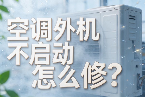 空调外机不启动怎么修?