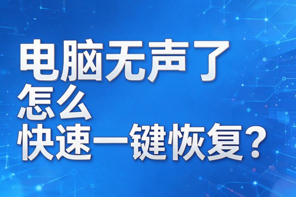 电脑无声了怎么快速一键恢复？