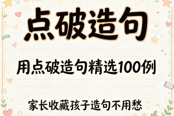 点破造句-用点破造句精选100例家长收藏孩子造句不用愁