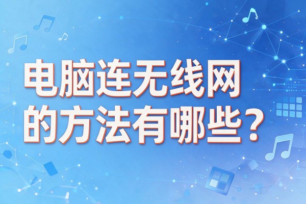 电脑连无线网的方法有哪些?
