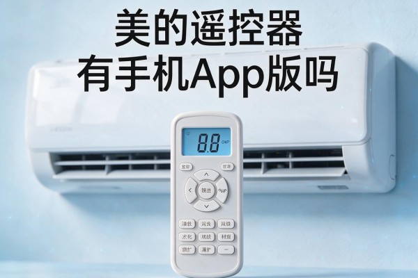 美的空调遥控器有手机App版吗