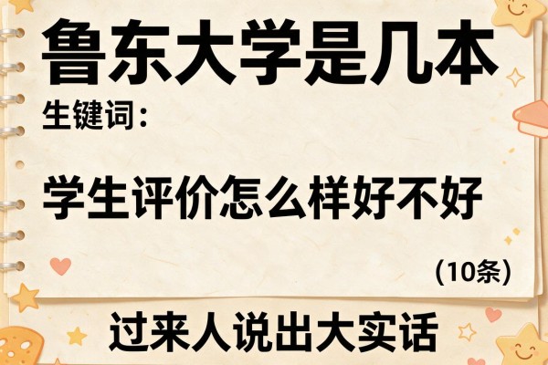 鲁东大学是几本 学生评价怎么样好不好(10条) 过来人说出大实话