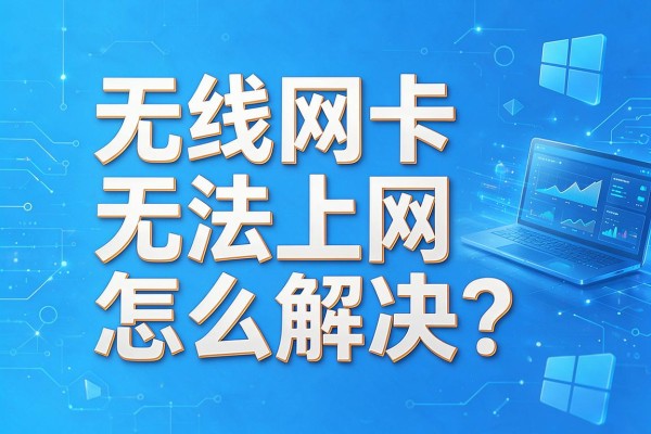 无线网卡无法上网怎么解决?