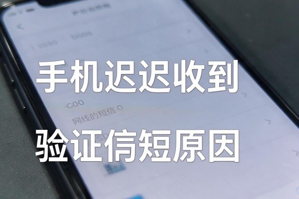 手机迟迟收不到验证码短信的原因