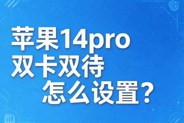 苹果14pro双卡双待怎么设置?