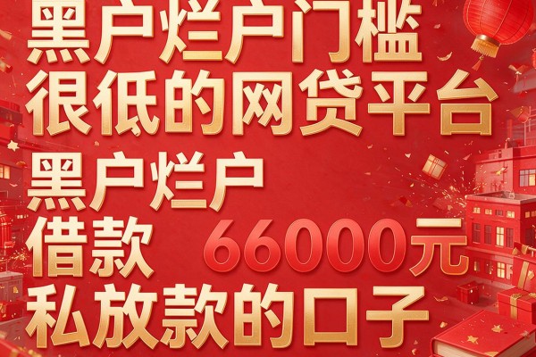 黑户烂户门槛很低的网贷平台,带您罗列这5个黑户烂户借款6000元私放款的口子