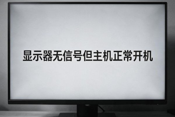 显示器无信号但主机正常开机