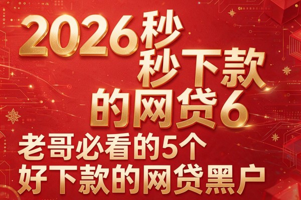 2026秒下款的网贷6,老哥必看的5个好下款的网贷黑户