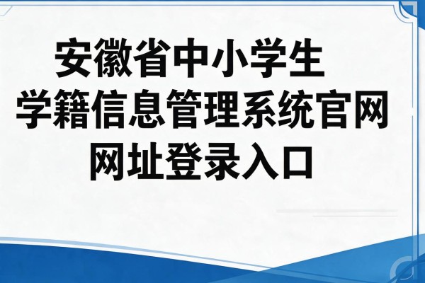 安徽省中小学生学籍信息管理系统官网网址登录入口