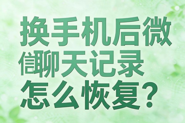 换手机后微信聊天记录怎么恢复？