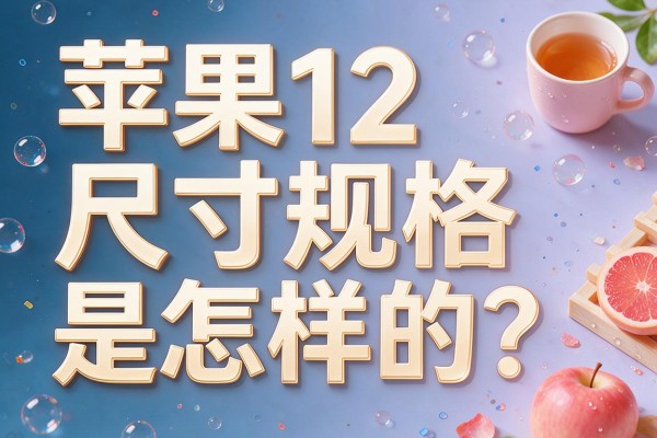 苹果12尺寸规格是怎样的?