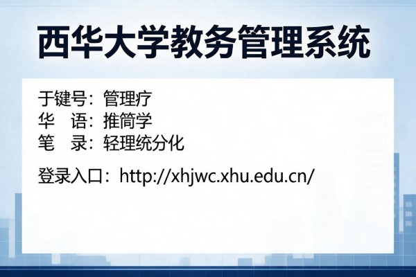 西华大学教务管理系统登录入口http://xhjwc.xhu.edu.cn/