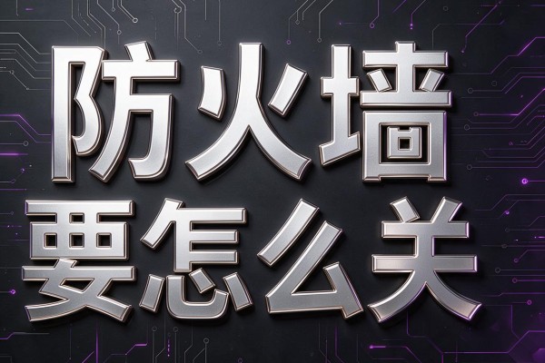 防火墙要怎么关