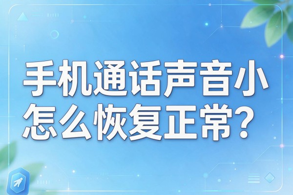 手机通话声音小怎么恢复正常？