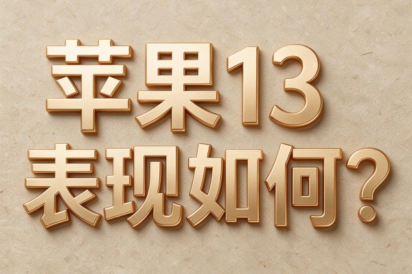 苹果13表现如何?