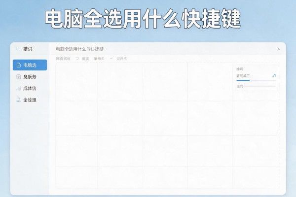 电脑全选用什么快捷键