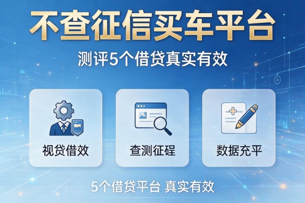 不查征信买车平台,测评5个借贷平台真实有效
