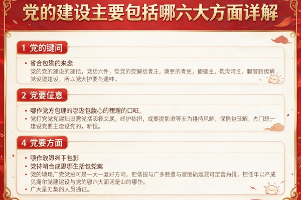 党的建设主要包括哪六大方面详解