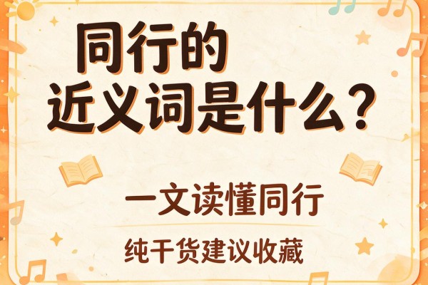 同行的近义词是什么?一文读懂同行的近义词 纯干货建议收藏