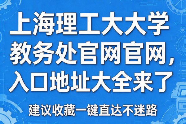 上海理工大学教务处官网入口地址大全来了 建议收藏一键直达不迷路
