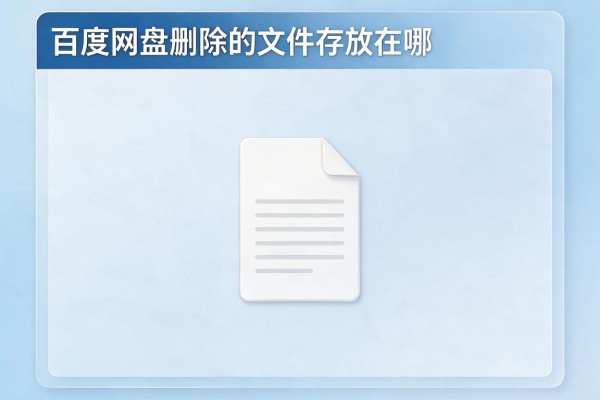 百度网盘删除的文件存放在哪