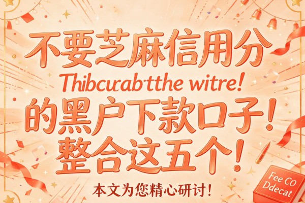 不要芝麻信用分的黑户下款口子整合这五个!本文为您精心研讨!