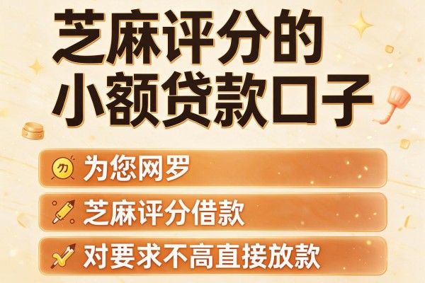 芝麻评分的小额贷款口子，为您网罗五个芝麻评分借款对要求不高直接放款app