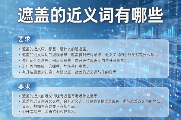 遮盖的近义词有哪些,遮盖的近义词是什么意思