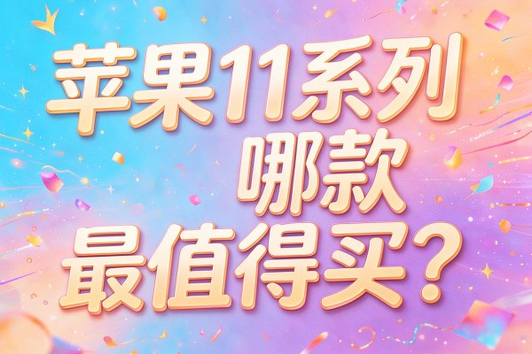 苹果11系列哪款最值得买?
