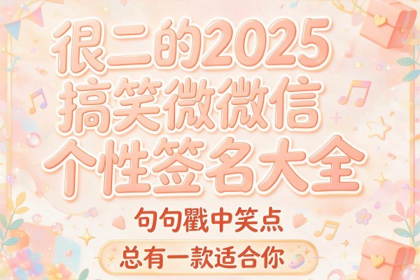 很二的2025搞笑微信个性签名大全,句句戳中笑点,总有一款适合你