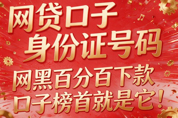 网贷口子身份证号码，网黑百分百下款口子榜首就是它！