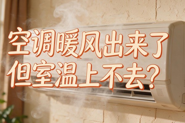 空调暖风出来了但室温上不去?