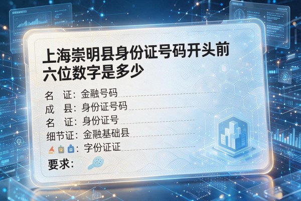 上海崇明县身份证号码开头前六位数字是多少