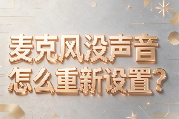 麦克风没声音怎么重新设置?