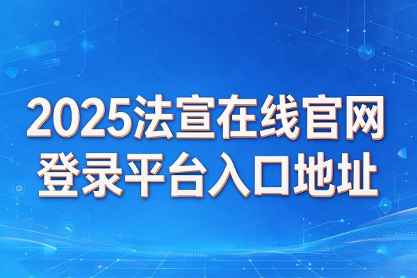 2025法宣在线官网登录平台入口地址
